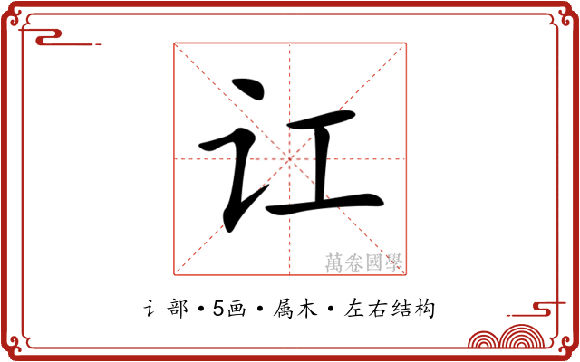 讧