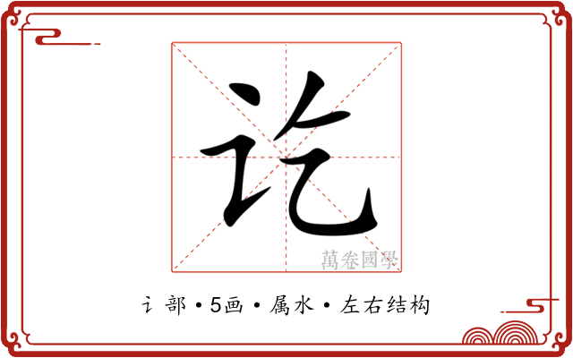 讫