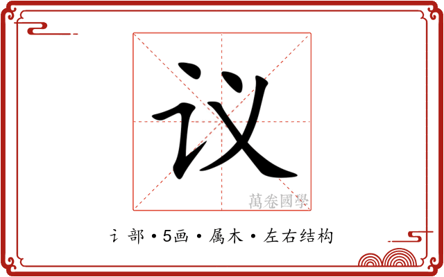 议