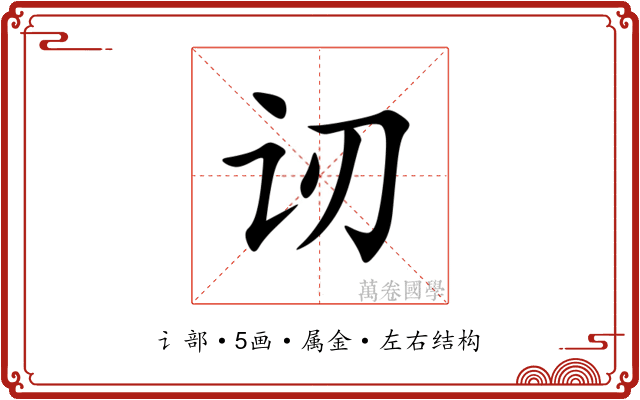 讱