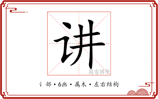 讲