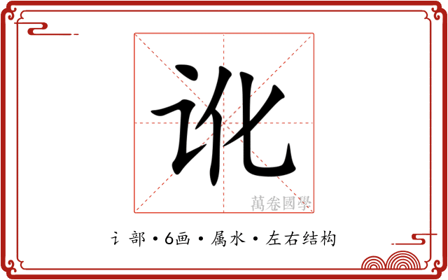 讹