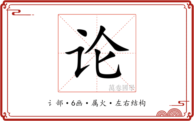 论