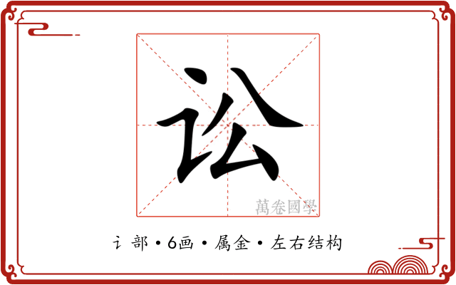 讼