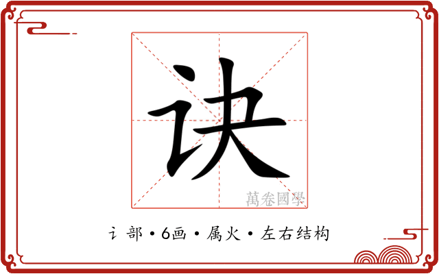 诀
