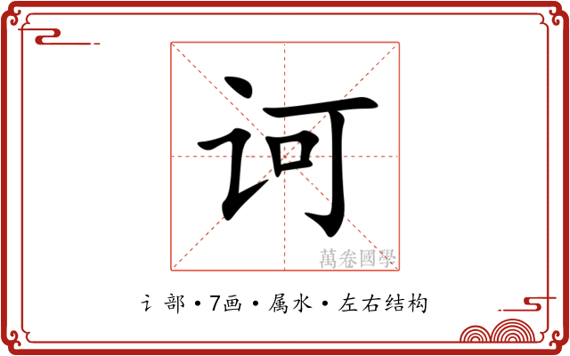 诃