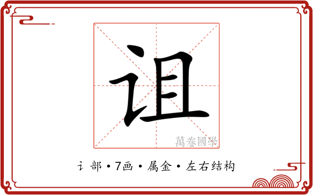 诅