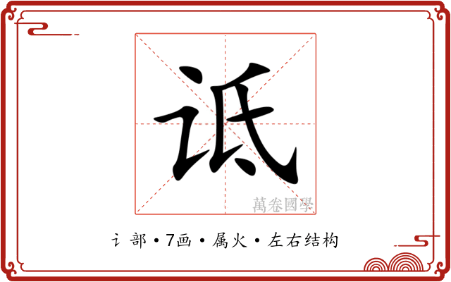 诋