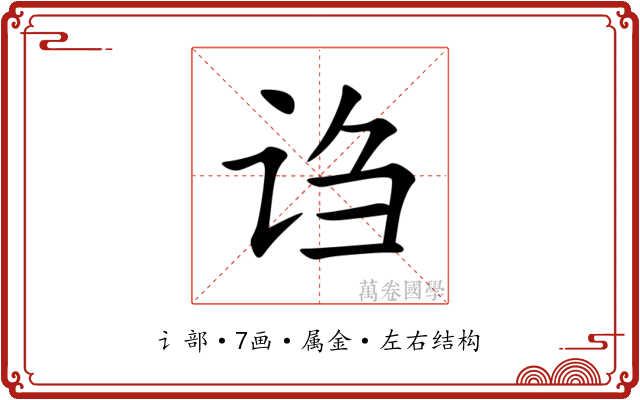 诌