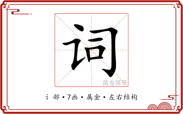 词