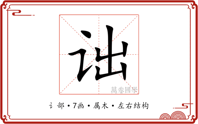 诎
