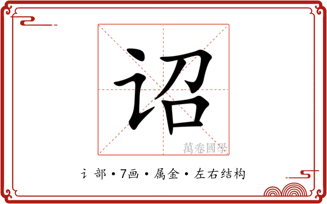 诏