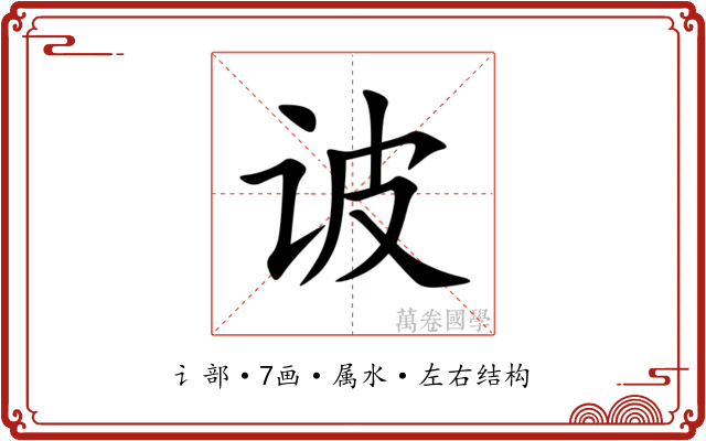 诐