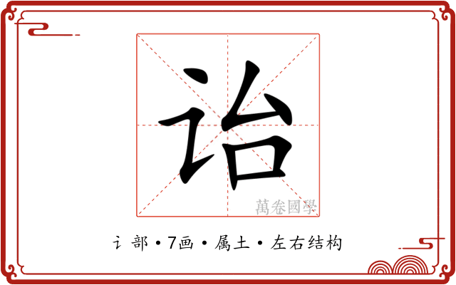 诒