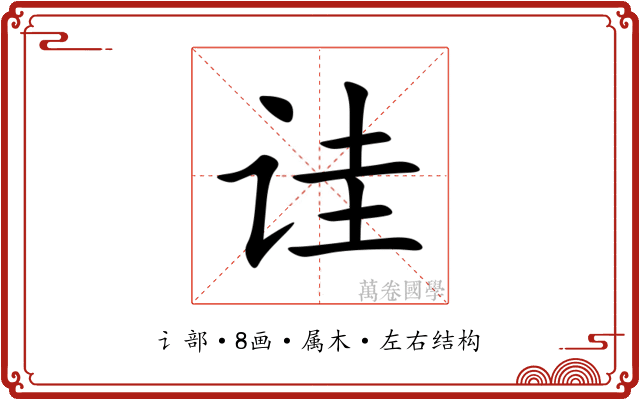 诖