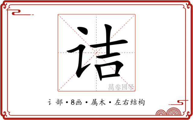 诘