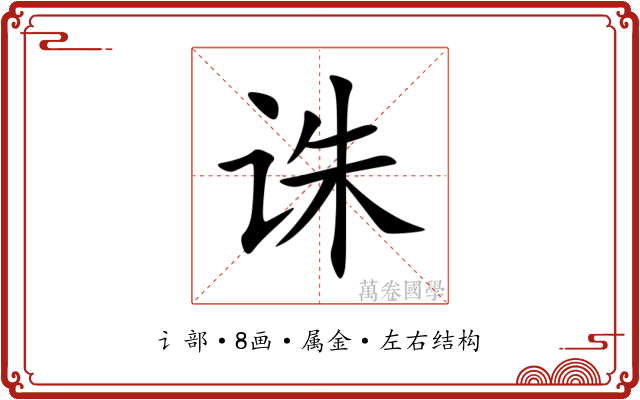 诛