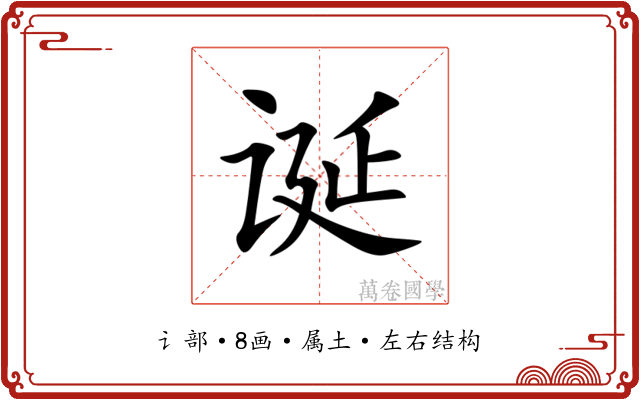 诞