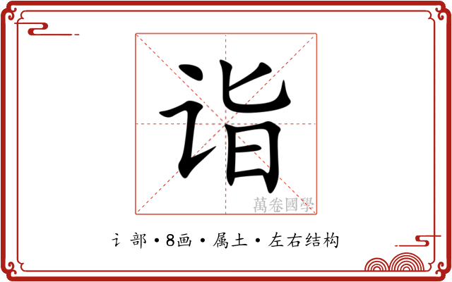 诣