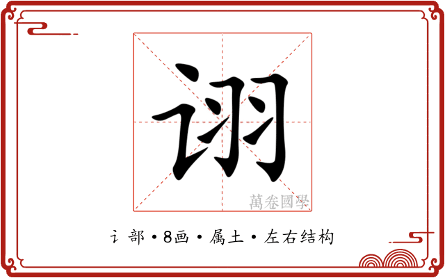 诩