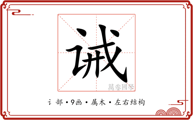 诫