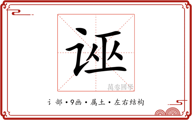 诬