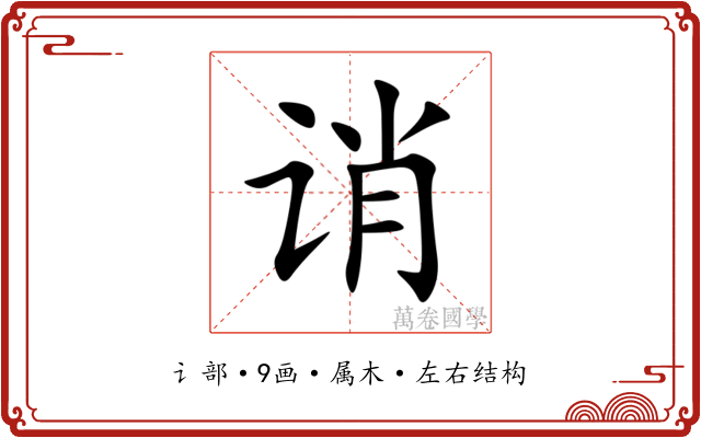 诮