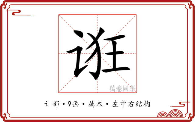 诳