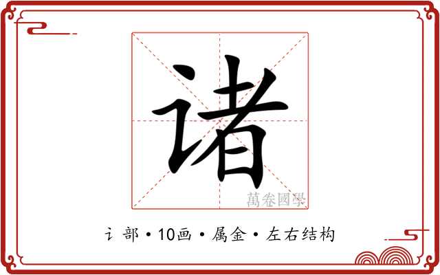 诸