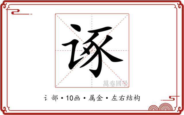 诼