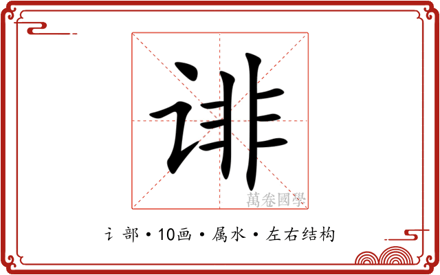 诽