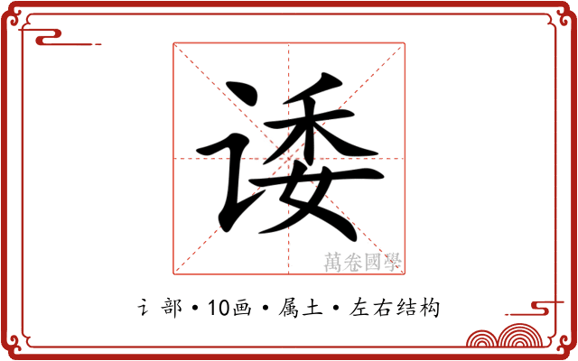 诿