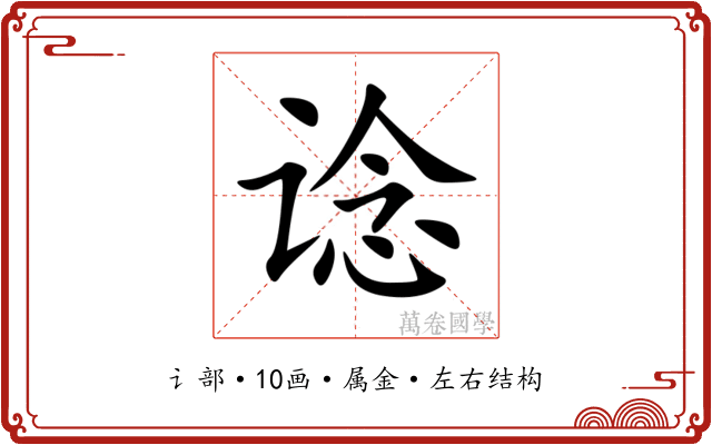 谂