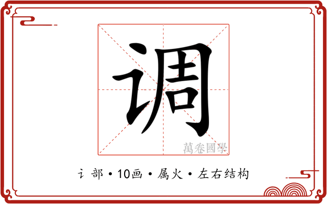 调