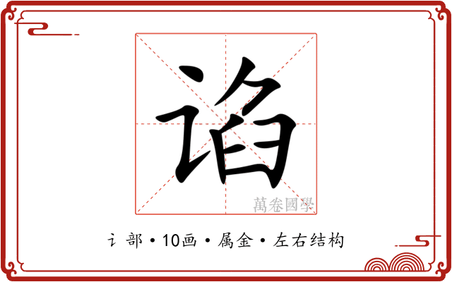 谄