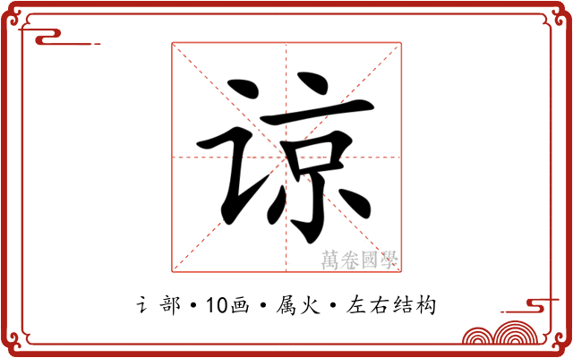 谅
