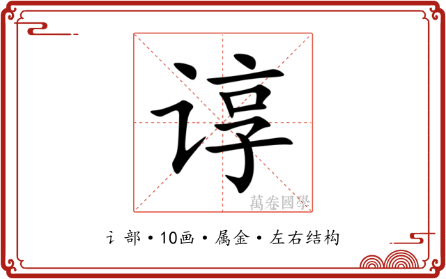 谆