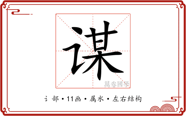 谋