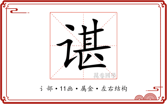 谌