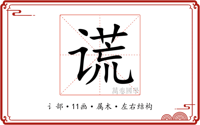 谎
