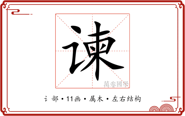 谏