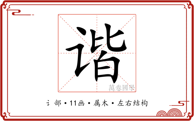 谐