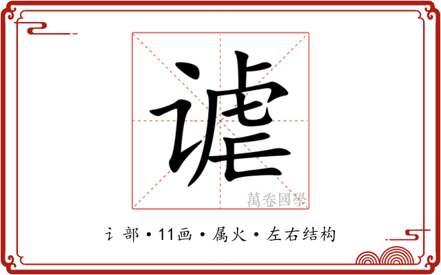 谑