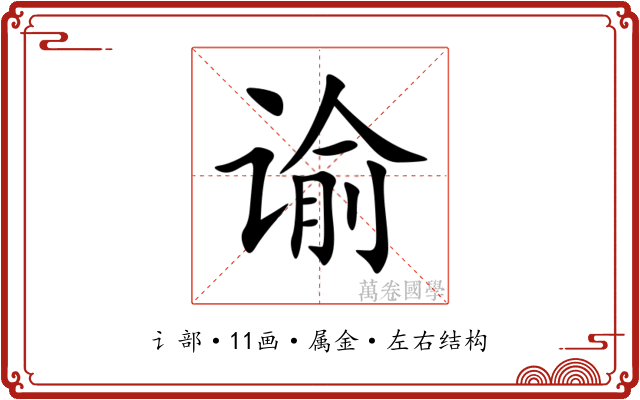 谕