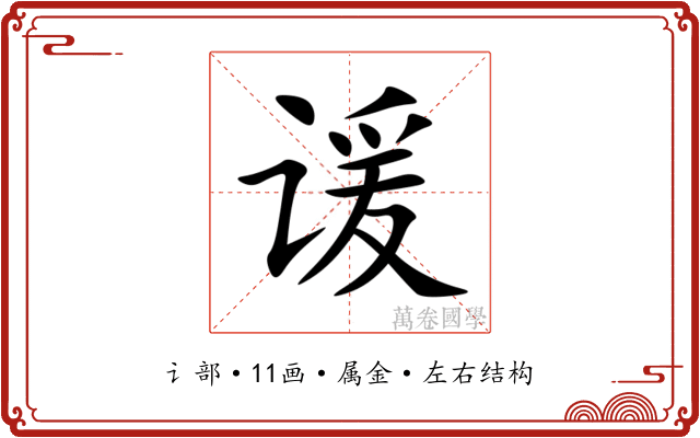 谖