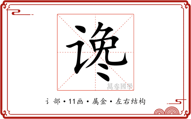 谗