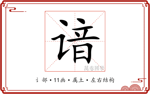 谙