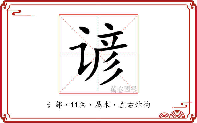 谚