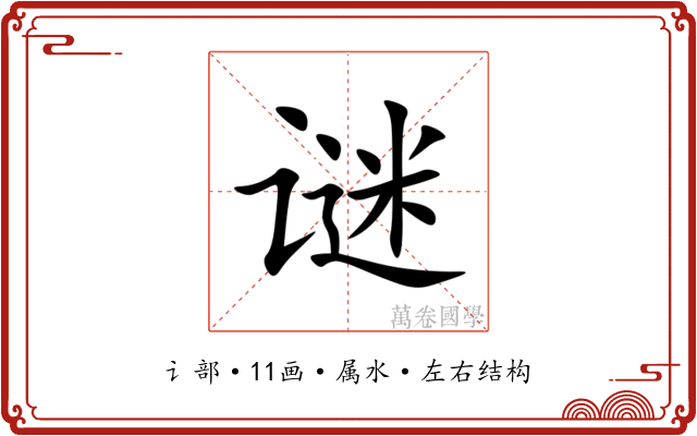 谜