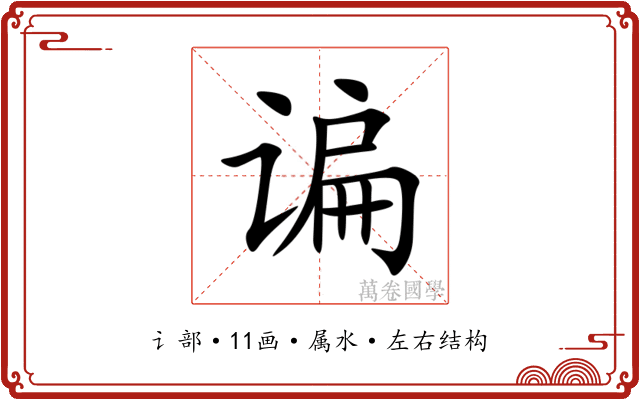 谝